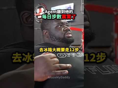 Agent被他的每日步數震驚了 😭💀