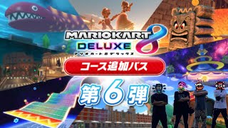【4 Players】 Mario Kart 8 Deluxe Live Streaming (Booster Course Pass Wave 6)