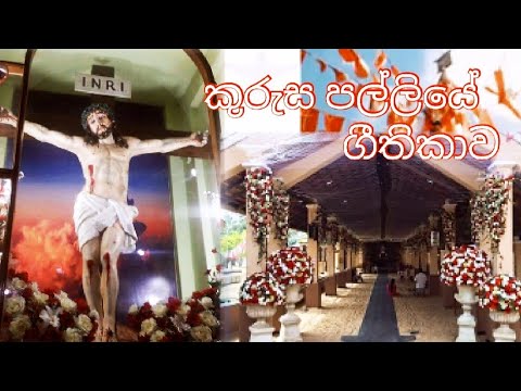 මාරවිල ශ්‍රී කුරුස පල්ලියේ | සියවස් සැමරුම් ගීතිකාව |