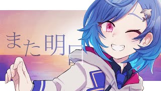【MV】また明日 - 西園チグサ【オリジナル曲】