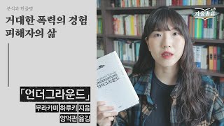 불가해한 폭력을 경험한 사람들의 생생한 증언, [언더그라운드]