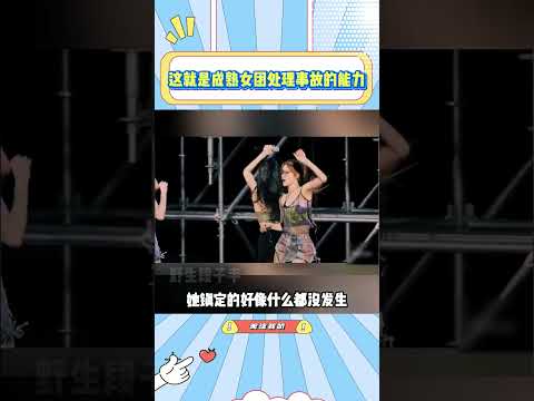 这就是成熟女团处理事故的能力，丝滑的没有破绽#idle #itzy #宋雨琦 #黄礼志#叶舒华