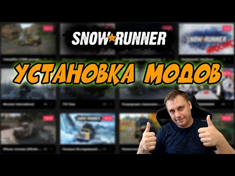 🔥Snowrunner ►УСТАНОВКА МОДОВ🔥