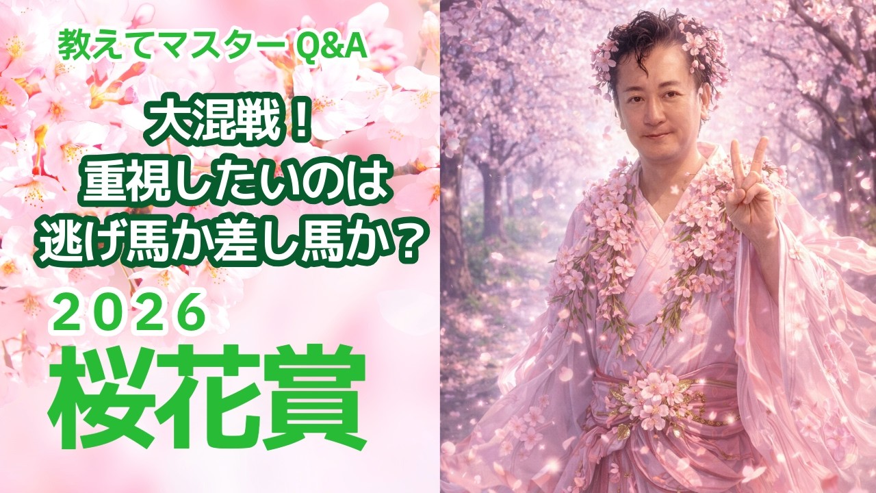 【教えてマスターQ&A・桜花賞 2026】ドリームコアが人気に応えるか？