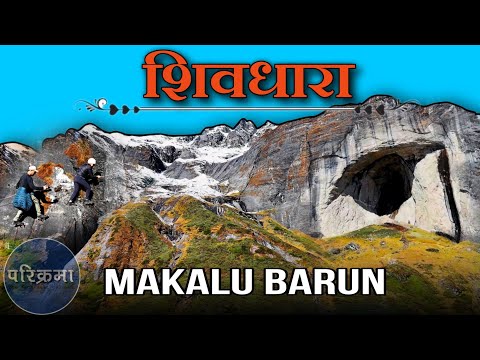 शिवधारा परिक्रमा || Shivadhara Barun Valley Makalu #parikrama 