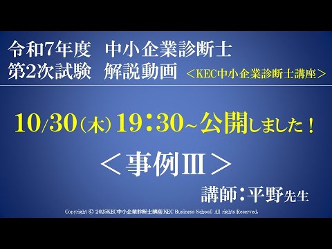 事例Ⅲ「令和7年度中小企業診断士第2次試験 事例Ⅲ 解説動画 講師:平野」