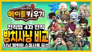 모든 4차 전직 방치사냥 비교