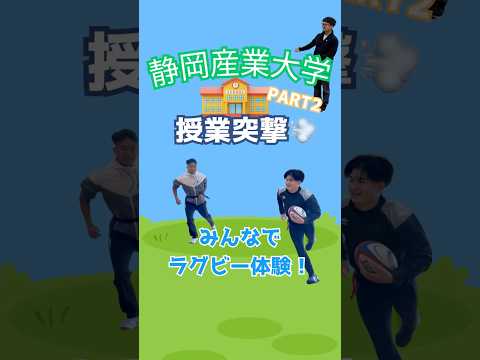 スポーツ経営学科 授業に突撃！Part2！中井先生授業編！みんなでラグビーを体験！#静岡産業大学 #ラグビー #静岡ブルーレヴズ