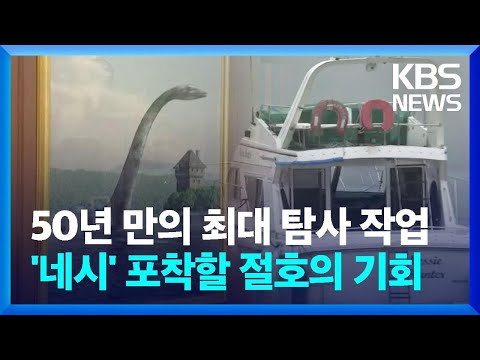 [글로벌K] 50년 만의 최대 탐사 작업...전설 속 괴물 '네시' 포착할 절호의 기회 [지구촌 더뉴스] / KBS  2023.09.03.