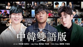 Download lagu 𝑷𝒍𝒂𝒚𝒍𝒊𝒔𝒕 「讓韓國人也感動的旋律」 熱門華語男歌手精選歌曲中韓雙語版|林俊傑 임준걸 周杰倫 주걸륜 周興哲 주흥철|OUBA MUSIC PLAYLIST mp3 Download lagu 𝑷𝒍𝒂𝒚𝒍𝒊𝒔𝒕 「讓韓國人也感動的旋律」 熱門華語男歌手精選歌曲中韓雙語版|林俊傑 임준걸 周杰倫 주걸륜 周興哲 주흥철|OUBA MUSIC PLAYLIST mp3