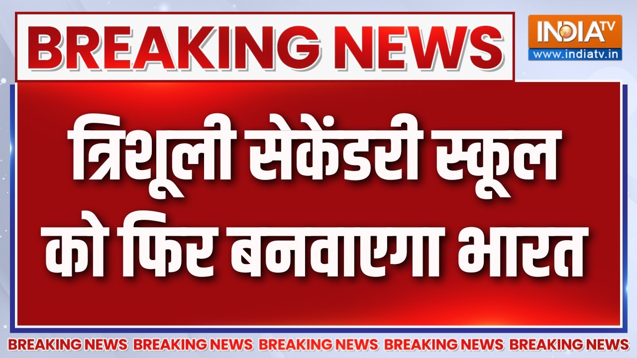 Breaking News : त्रिशूली सेकेंडरी स्कूल को फिर बनवाएगा भारत | Indi