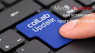 Medit T-series: установка программы colLab и привязка к Exocad