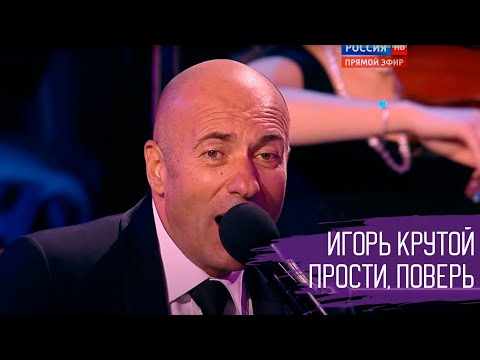 Игорь Крутой и Игорь Николаев "Прости, поверь" | Новая волна 2015
