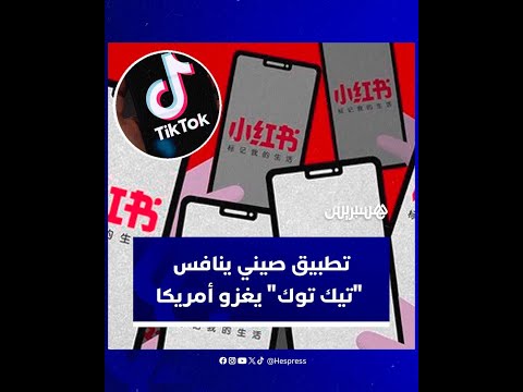 ينافس "تيك توك".. عدد كبير من الشباب الأمريكيين يلجؤون إلى التطبيق الصيني "شاوهونغشو"