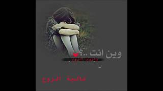 كلمات اغنية وين انت رضا العبد الله