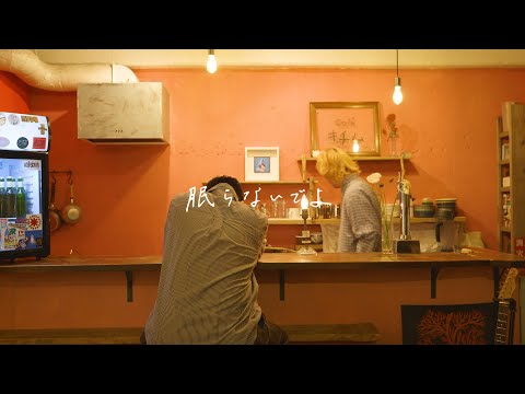 YONA YONA WEEKENDERS “眠らないでよ feat. 原田郁子 ” Lyric Video のサムネイル