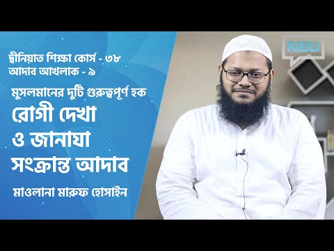 রোগী দেখা ও জানাযা সংক্রান্ত আদাব : মাওলানা মারুফ হোসাইন