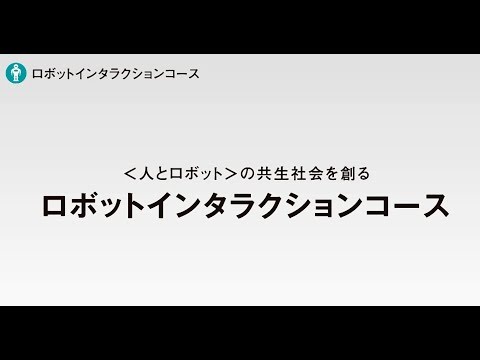 京都産業大学 情報理工学部　ロボットインタラクションコース紹介