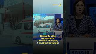 Ծնողներից մեկը «կլինիկական մահվան» է հասցրել 1 տարեկան երեխային