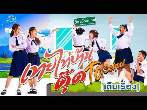 เต็มเรื่อง