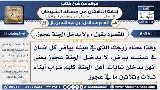 194 - المقصود بقول  ولا يدخلُ الجنة عجوز  -  فوائد إغاثة اللهفان من مصائد الشيطان image