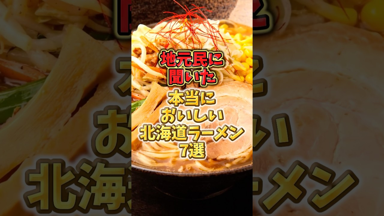 地元民に聞いた！本当においしい北海道ラーメン7選