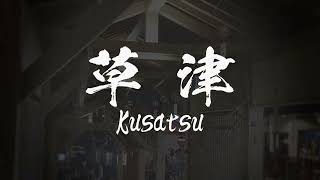 Kusatsu [草津] -- One of the Most Famous Hot Spring Resorts in Japan