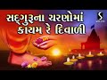 SADGURU NA CHARNO MA KAAYAM RE DIWALI