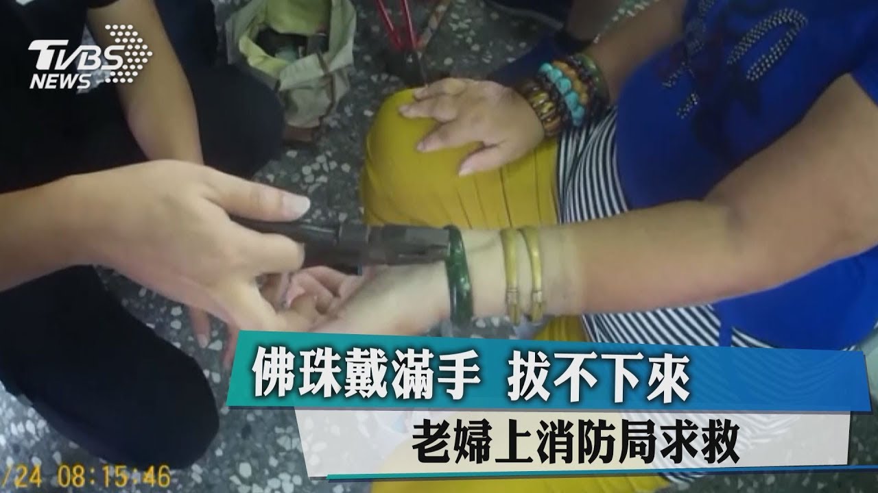 手鐲、佛珠戴滿手！拔不下來　老婦上消防局求救