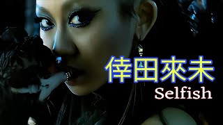 [4K] KODA KUMI - Selfish (Music Video)