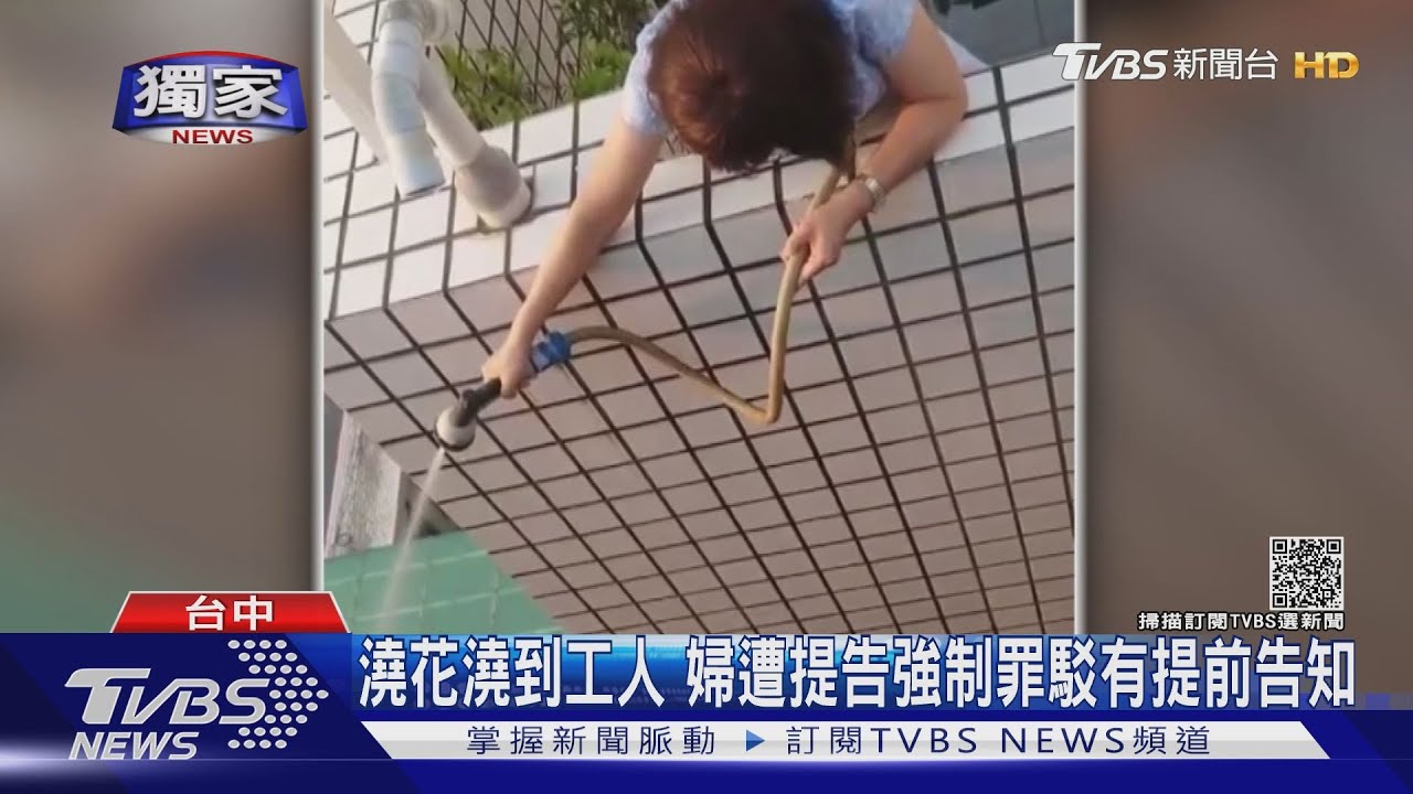 澆花澆到工人婦遭提告強制罪 稱有提前告知