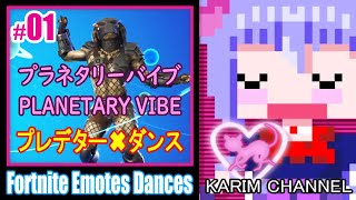 「プレデター✖ダンス」#01【プラネタリーバイブ】【PLANETARY VIBE】【PREDATOR SKIN】【Fortnite Emote】【Fortnite Dances】