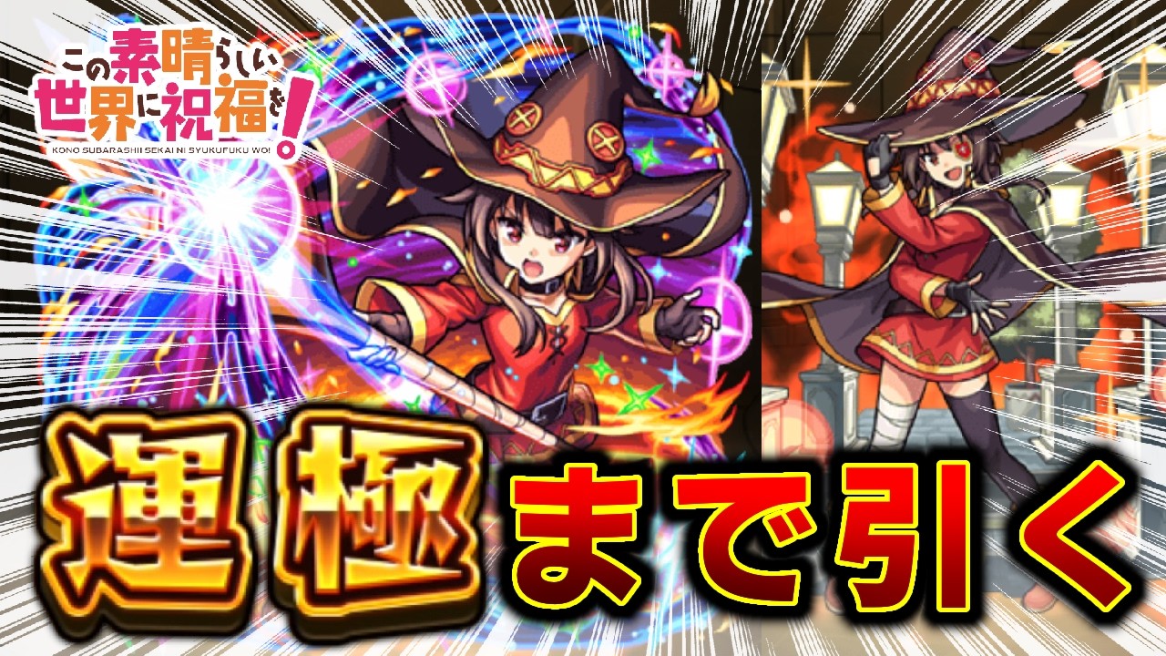 めぐみん運極出来るまで無限ガチャ 【モンスト】