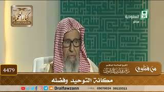 [4479] مكانة التوحيد وفضله - صالح الفوزان