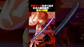 【究極の一刀】無数の剣から究極の一刀を作成する村正の無元の剣製 #fgo #fate #fategrandorder #shorts