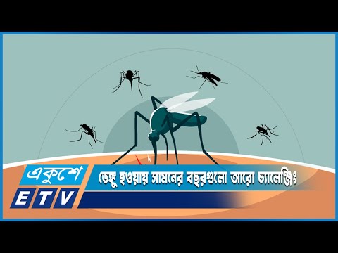 একবার ডেঙ্গু আক্রান্ত হওয়ার পর আবারো আক্রান্ত হলে জটিলতা বেশি থাকে | ETV News