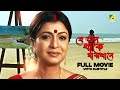Je Jon Thake Majhkhane Bengali Full Movie Debashree Roy Sabyasachi Chakraborty