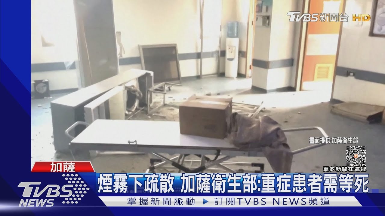 煙霧瀰漫!西法醫院內部慘況曝光 以色列軍秀哈瑪斯武器