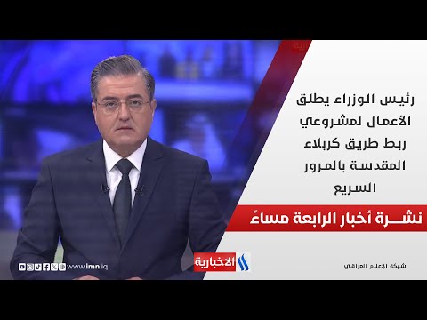 فيديو | رئيس الوزراء يطلق الأعمال لمشروعي ربط طريق كربلاء المقدسة بالمرور السريع.. في نشرة الــ 4