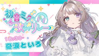 [Vtub] 憂涙といろ 初音ミク歌枠 