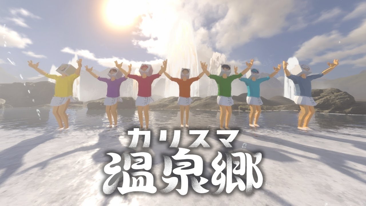 カリスマ温泉郷 / 七人のカリスマ