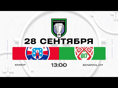 Юниор - Беларусь U17 | 28.09.2025 | Высшая лига | Прямая трансляция