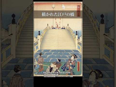 人文学科 描かれた江戸の橋