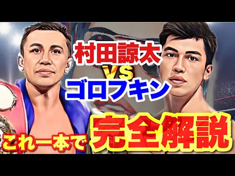 【完全解説】村田 ゴロフキン の全てがこれだけで分かる！強さの秘密 実演＆勝敗予想！