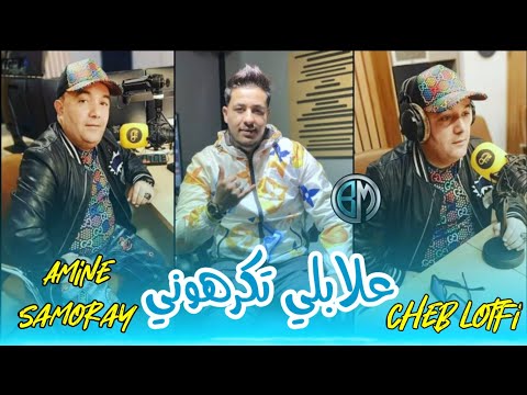 Cheb lotfi 3labali takarhoni avec amine samoray جديد شاب لطفي عبلابلي تكرهوني 2021