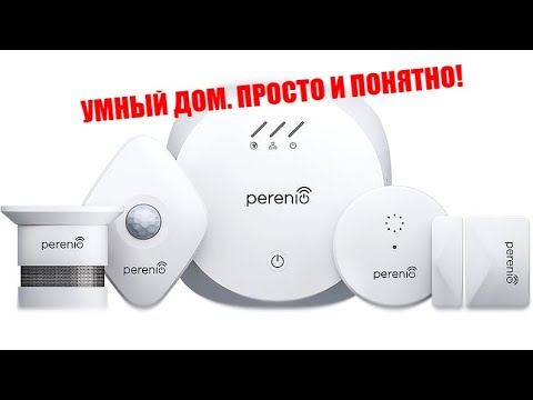 Умный дом Perenio / Арстайл /