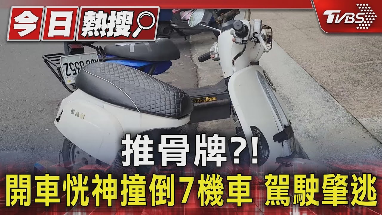 推骨牌?開車恍神撞倒7機車 駕駛肇逃