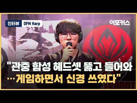 "한 세트도 못 따내 좀 많이 힘드네요" [DFM '하프 Harp' 이지융] (2023 MSI 플레이-인 스테이지 LLL vs DFM) / 이포커스 게임