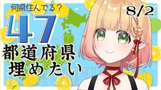 【朝活 雑談】そろぼち埋め尽くしたい都道府県【檸楽のら/Vtuber】8/2