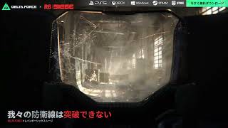 Delta Force × Rainbow Six Siege｜オフィシャル外観トレーラー｜ディープブルー × Montagne